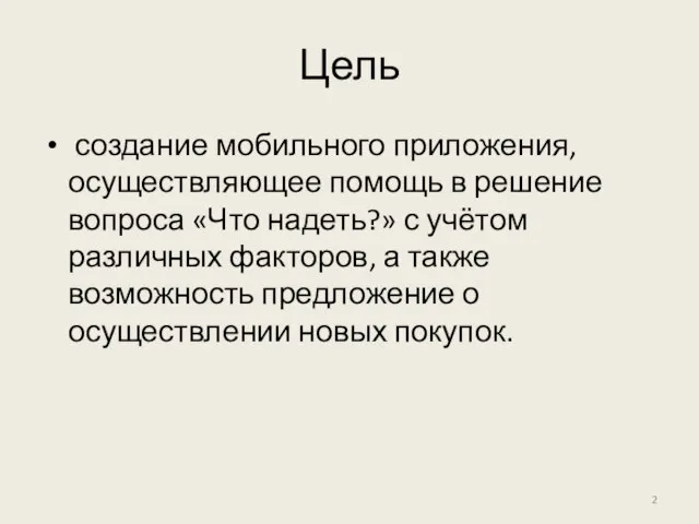 Цель создание мобильного приложения, осуществляющее помощь в решение вопроса «Что надеть?»