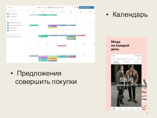 Календарь Предложения совершить покупки