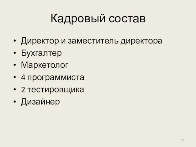 Кадровый состав Директор и заместитель директора Бухгалтер Маркетолог 4 программиста 2 тестировщика Дизайнер