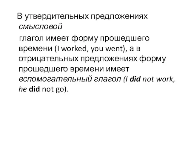 В утвердительных предложениях смысловой глагол имеет форму прошедшего времени (I worked,