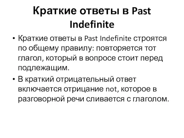 Краткие ответы в Past Indefinite Краткие ответы в Past Indefinite строятся