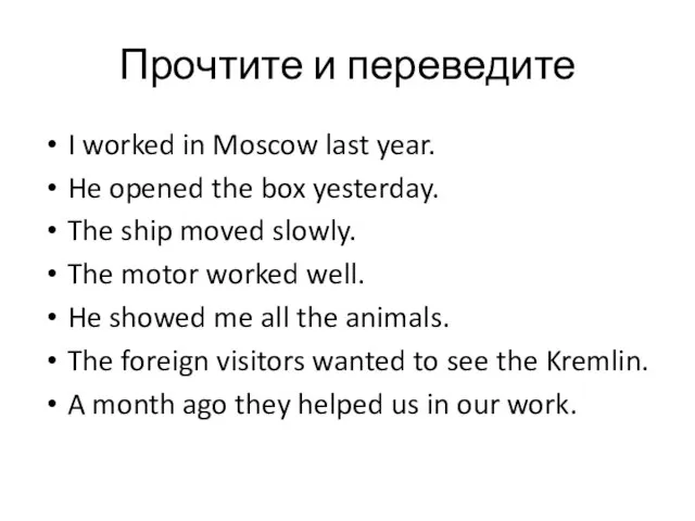 Прочтите и переведите I worked in Moscow last year. He opened