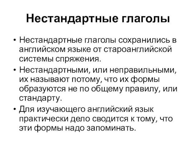 Нестандартные глаголы Нестандартные глаголы сохранились в английском языке от староанглийской системы