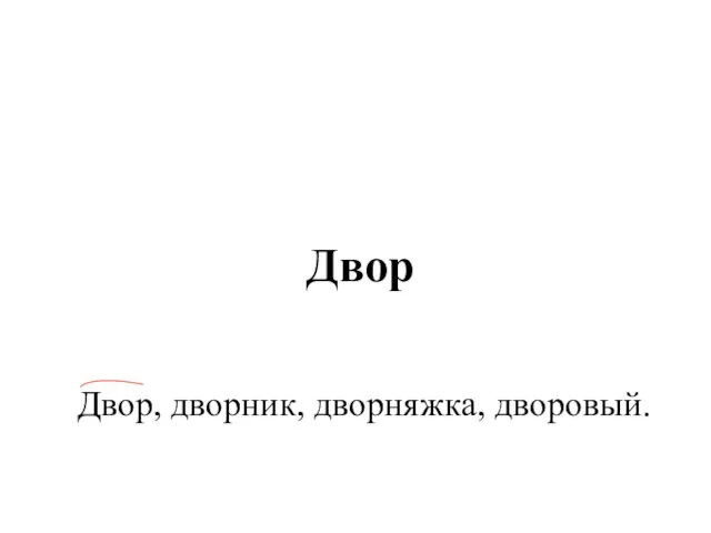 Двор Двор, дворник, дворняжка, дворовый.