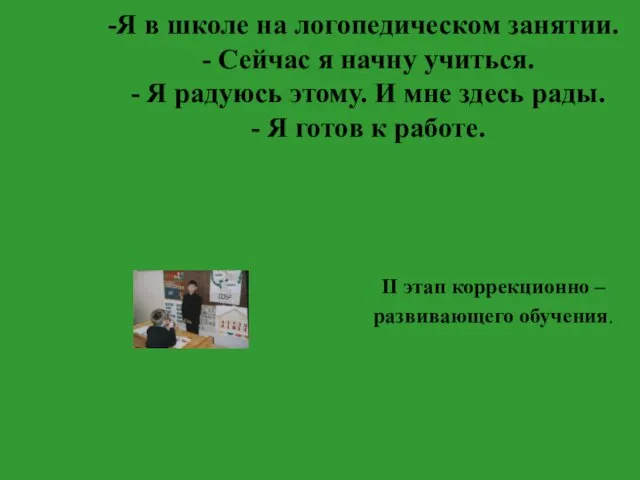 Я в школе на логопедическом занятии. - Сейчас я начну учиться.