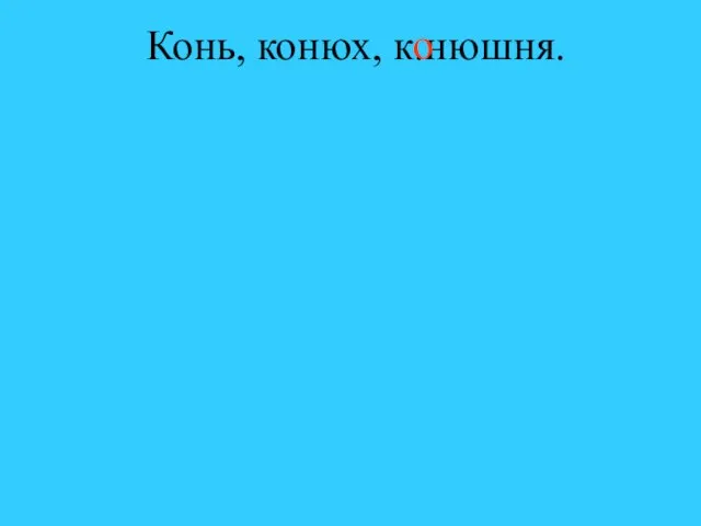 Конь, конюх, к.нюшня. о