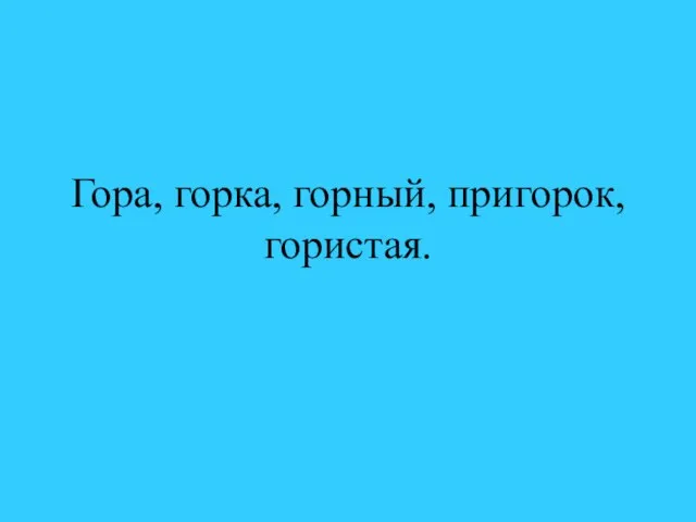 Гора, горка, горный, пригорок, гористая.