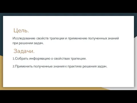 Цель. Задачи. Исследование свойств трапеции и применение полученных знаний при решении