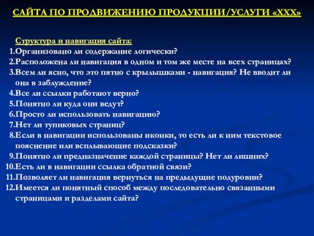 Структура и навигация сайта: Организовано ли содержание логически? Расположена ли навигация