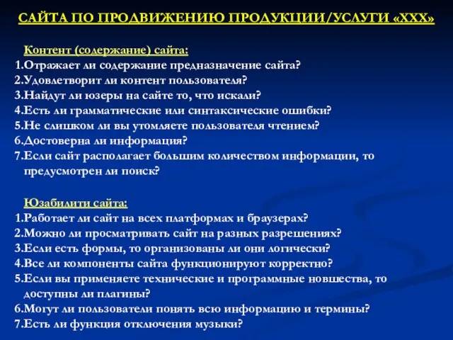 Контент (содержание) сайта: Отражает ли содержание предназначение сайта? Удовлетворит ли контент