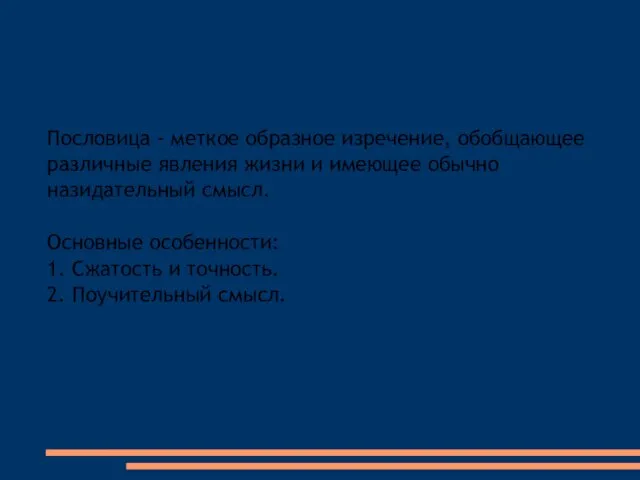 Пословица - меткое образное изречение, обобщающее различные явления жизни и имеющее