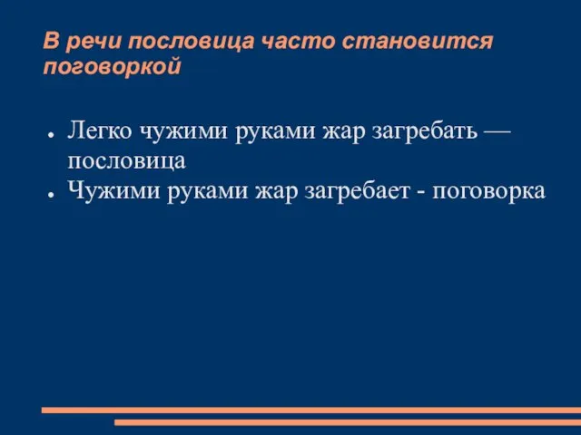 В речи пословица часто становится поговоркой Легко чужими руками жар загребать