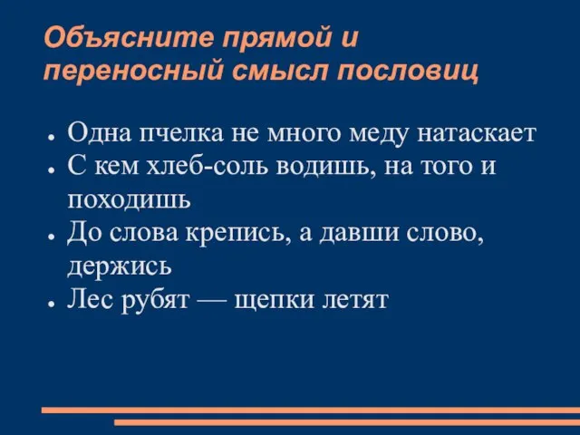 Объясните прямой и переносный смысл пословиц Одна пчелка не много меду