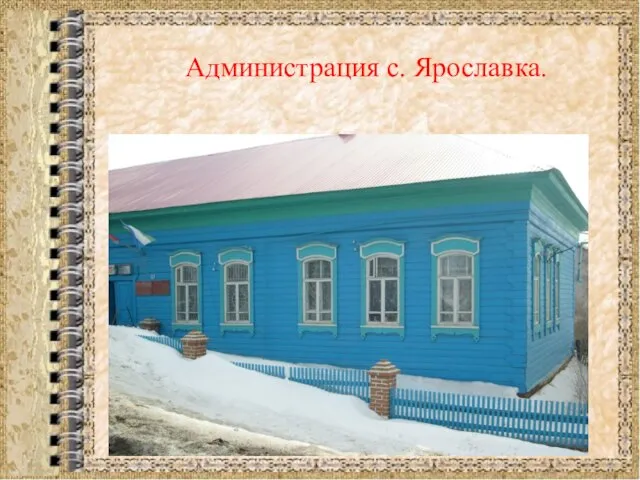 Администрация с. Ярославка.