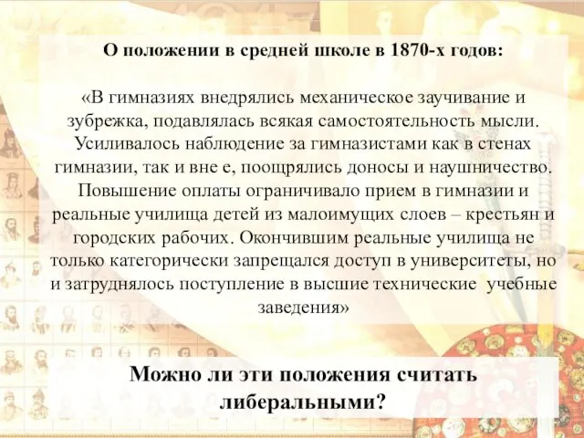 О положении в средней школе в 1870-х годов: «В гимназиях внедрялись