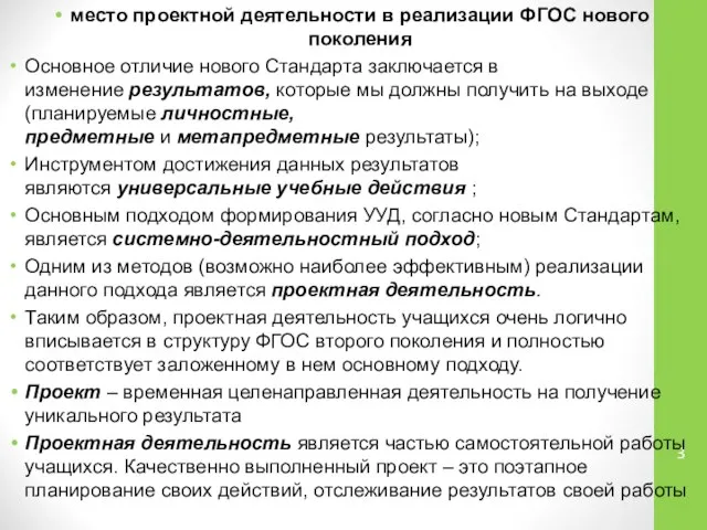 место проектной деятельности в реализации ФГОС нового поколения Основное отличие нового