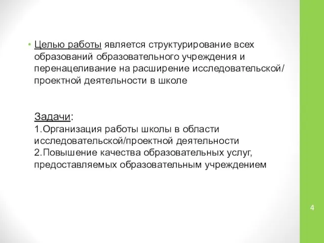 Целью работы является структурирование всех образований образовательного учреждения и перенацеливание на