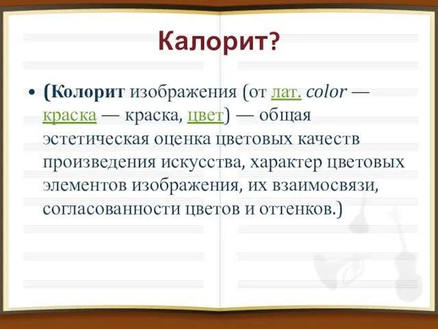 Калорит? (Колорит изображения (от лат. color — краска — краска, цвет)