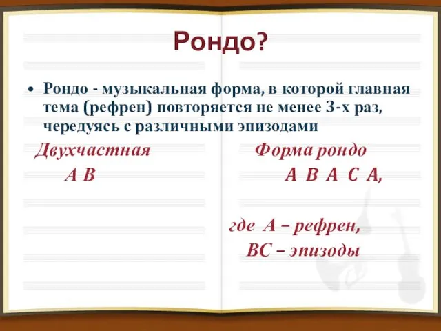 Рондо? Рондо - музыкальная форма, в которой главная тема (рефрен) повторяется