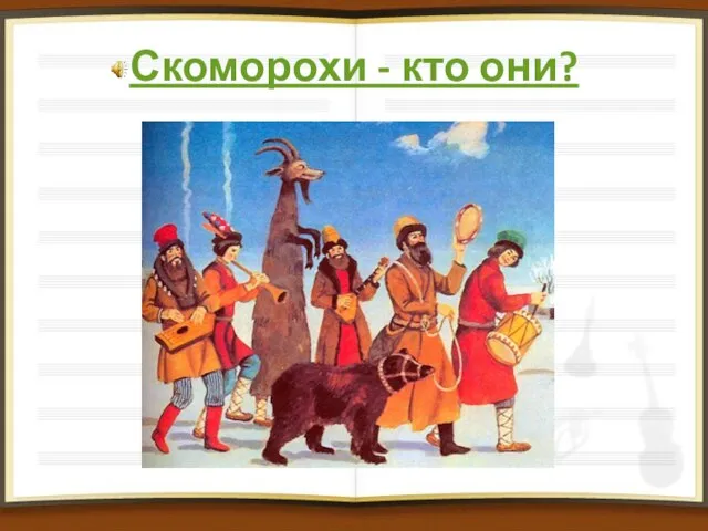 Скоморохи - кто они?