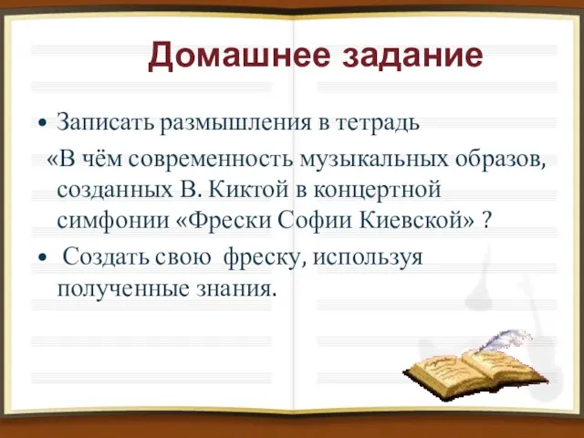 Домашнее задание Записать размышления в тетрадь «В чём современность музыкальных образов,