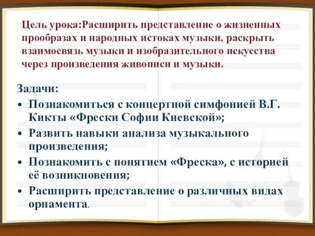 Цель урока:Расширить представление о жизненных прообразах и народных истоках музыки, раскрыть