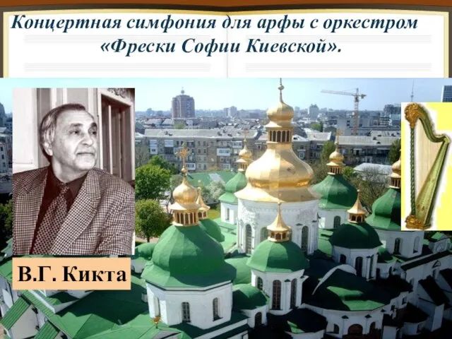 Концертная симфония для арфы с оркестром «Фрески Софии Киевской». В.Г. Кикта