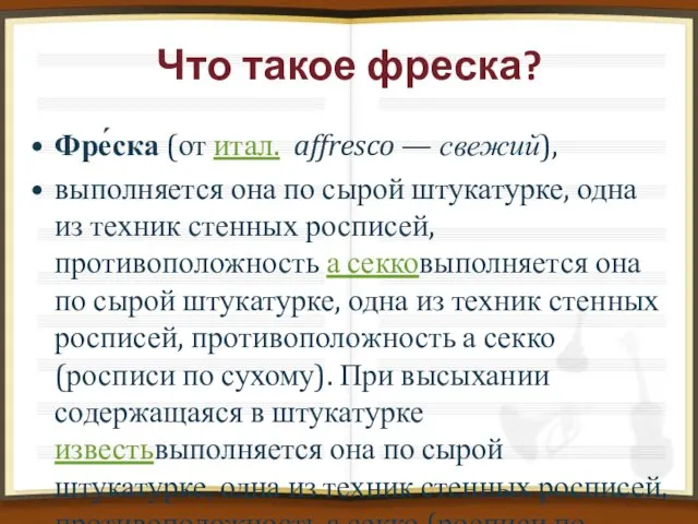 Что такое фреска? Фре́ска (от итал. affresco — свежий), выполняется она