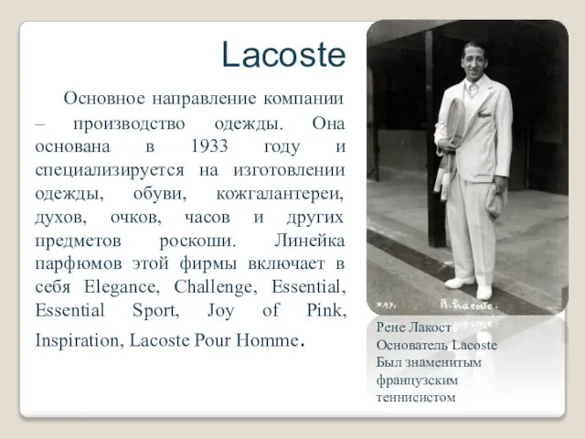 Lacoste Основное направление компании – производство одежды. Она основана в 1933