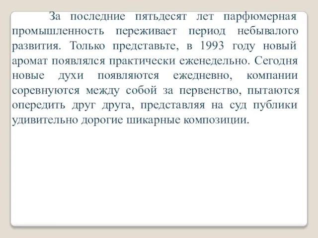 За последние пятьдесят лет парфюмерная промышленность переживает период небывалого развития. Только