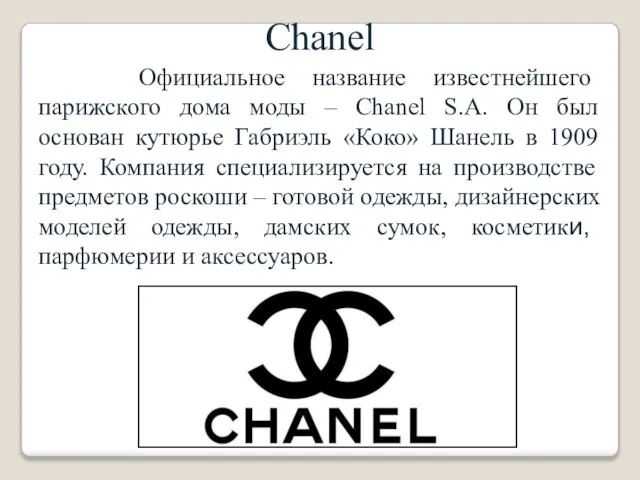 Chanel Официальное название известнейшего парижского дома моды – Chanel S.A. Он