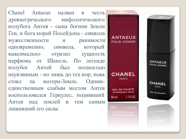 Chanel Antaeus назван в честь древнегреческого мифологического полубога Антея - сына