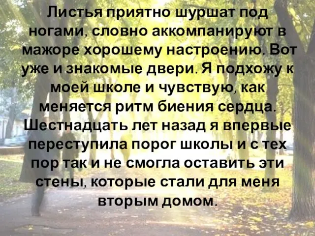 Листья приятно шуршат под ногами, словно аккомпанируют в мажоре хорошему настроению.