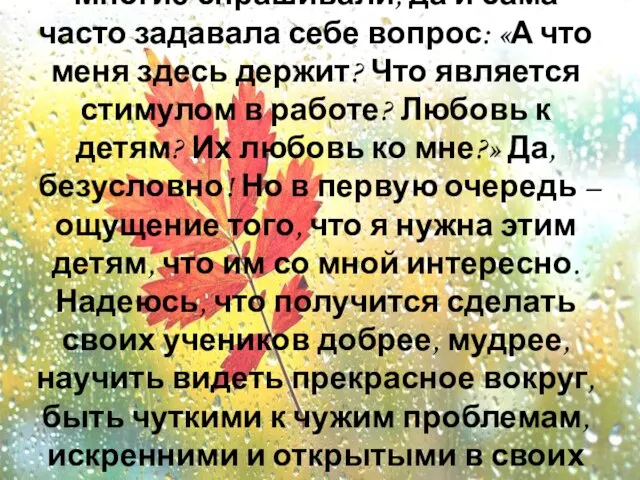 Многие спрашивали, да и сама часто задавала себе вопрос: «А что