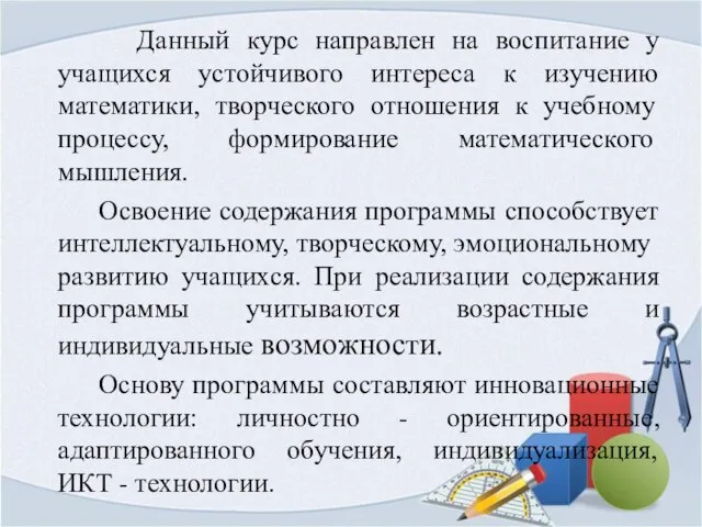 Данный курс направлен на воспитание у учащихся устойчивого интереса к изучению