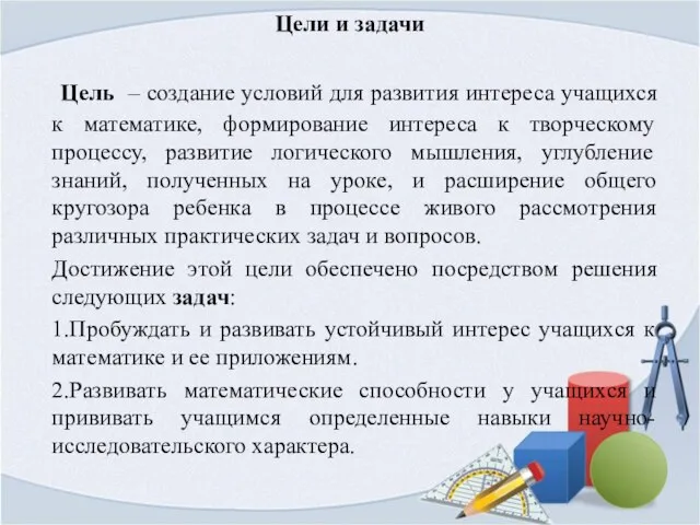 Цели и задачи Цель – создание условий для развития интереса учащихся