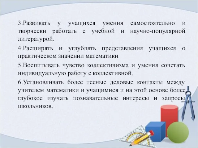 3.Развивать у учащихся умения самостоятельно и творчески работать с учебной и