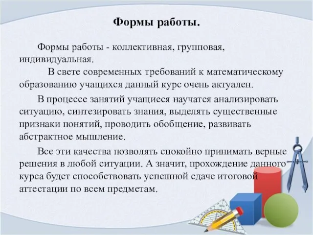 Формы работы. Формы работы - коллективная, групповая, индивидуальная. В свете современных