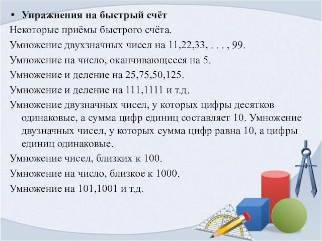 Упражнения на быстрый счёт Некоторые приёмы быстрого счёта. Умножение двухзначных чисел