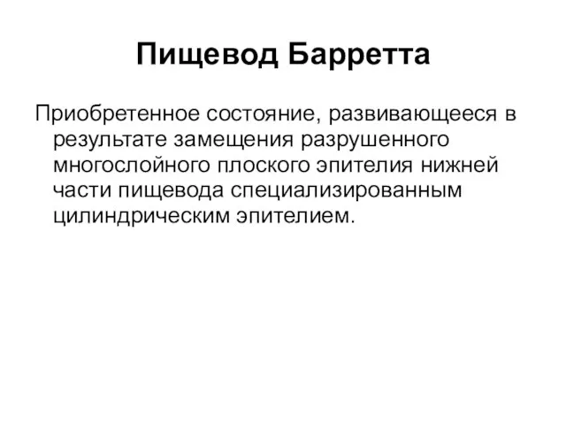 Пищевод Барретта Приобретенное состояние, развивающееся в результате замещения разрушенного многослойного плоского