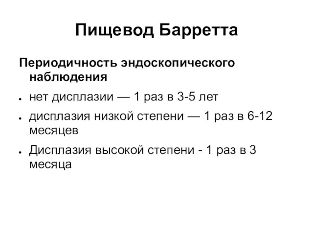 Пищевод Барретта Периодичность эндоскопического наблюдения нет дисплазии — 1 раз в