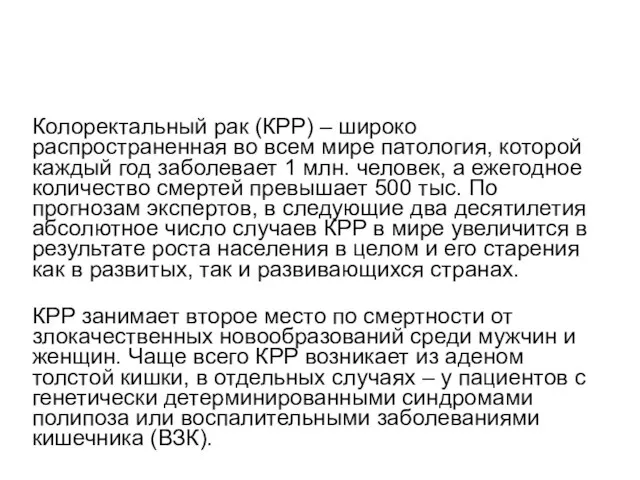 Колоректальный рак (КРР) – широко распространенная во всем мире патология, которой