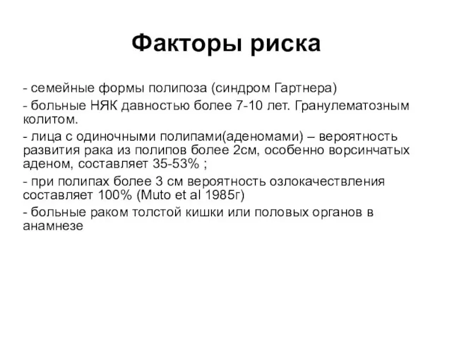 Факторы риска - семейные формы полипоза (синдром Гартнера) - больные НЯК