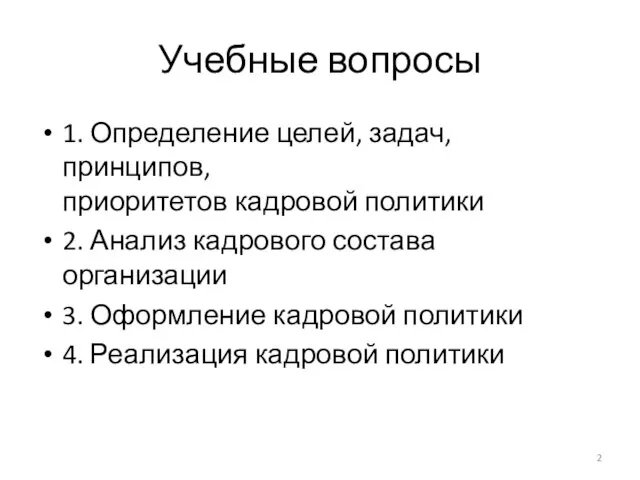 Учебные вопросы 1. Определение целей, задач, принципов, приоритетов кадровой политики 2.