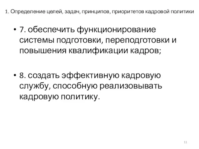 1. Определение целей, задач, принципов, приоритетов кадровой политики 7. обеспечить функционирование