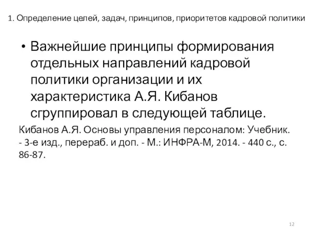 1. Определение целей, задач, принципов, приоритетов кадровой политики Важнейшие принципы формирования