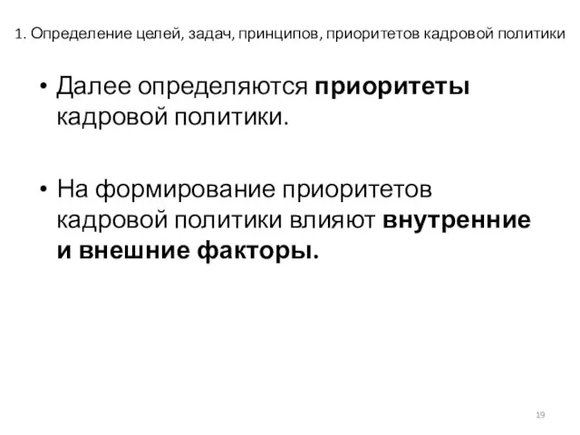 1. Определение целей, задач, принципов, приоритетов кадровой политики Далее определяются приоритеты