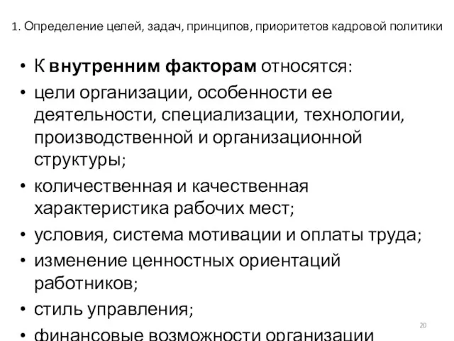 1. Определение целей, задач, принципов, приоритетов кадровой политики К внутренним факторам