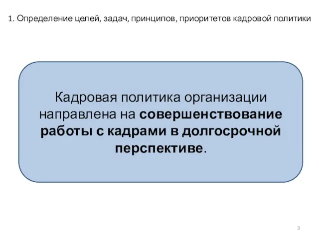 1. Определение целей, задач, принципов, приоритетов кадровой политики Кадровая политика организации