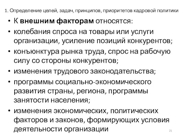 1. Определение целей, задач, принципов, приоритетов кадровой политики К внешним факторам